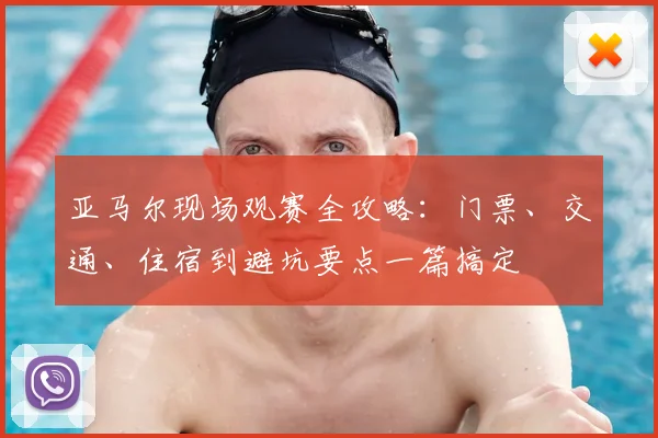 亚马尔现场观赛全攻略：门票、交通、住宿到避坑要点一篇搞定