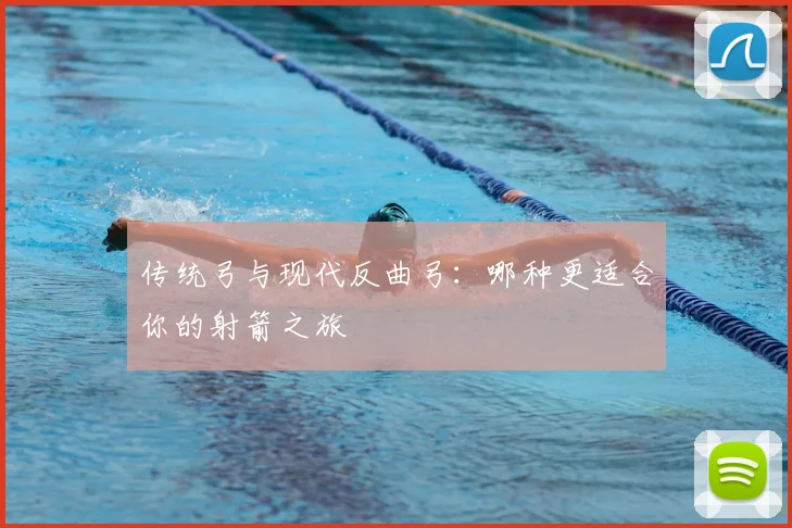 传统弓与现代反曲弓：哪种更适合你的射箭之旅