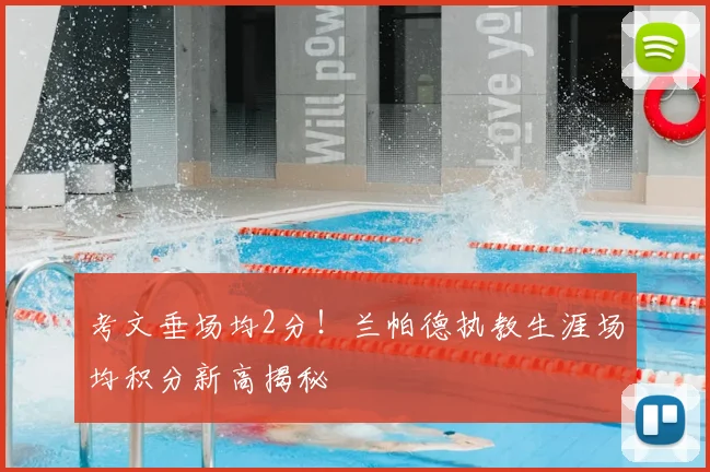 考文垂场均2分！兰帕德执教生涯场均积分新高揭秘
