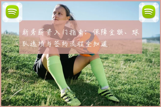 新秀薪资入门指南：保障金额、球队选项与签约流程全知道