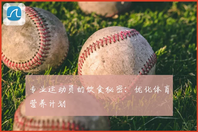 专业运动员的饮食秘密：优化体育营养计划