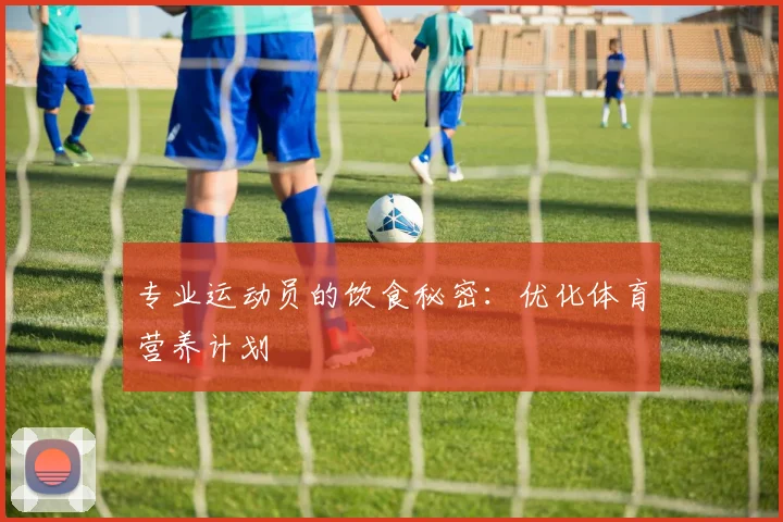 专业运动员的饮食秘密：优化体育营养计划