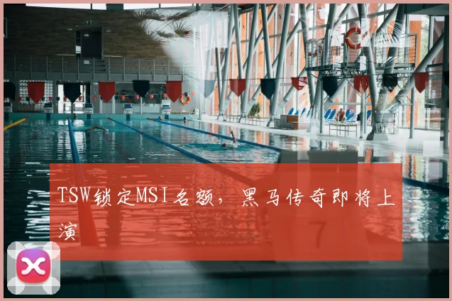 TSW锁定MSI名额，黑马传奇即将上演