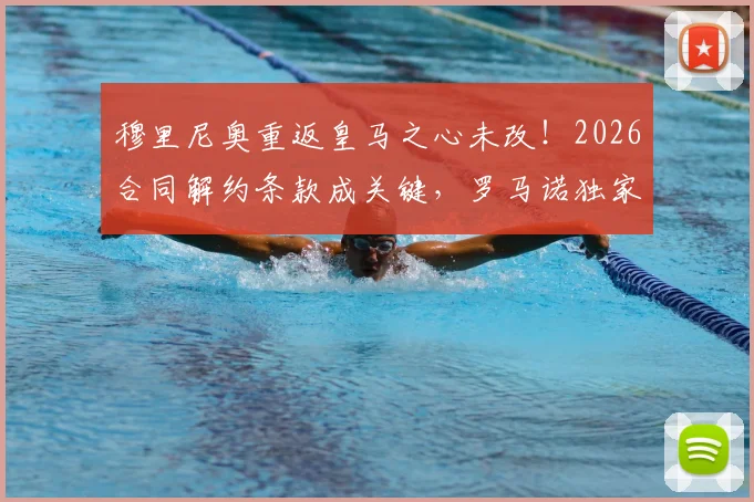 穆里尼奥重返皇马之心未改！2026合同解约条款成关键，罗马诺独家消息梳理未来走向
